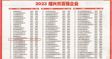 爆肏p权威发布丨2023绍兴市百强企业公布，长业建设集团位列第18位